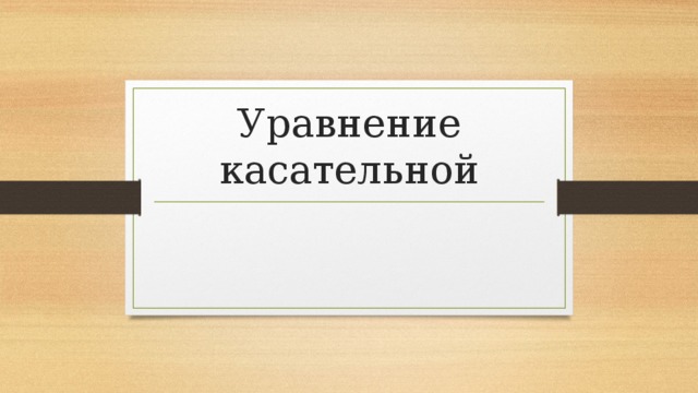 Уравнение касательной 