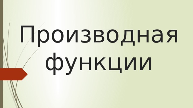 Производная функции 