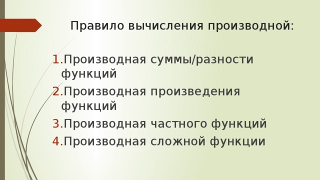 Правило вычисления производной: Производная суммы/разности функций Производная произведения функций Производная частного функций Производная сложной функции 