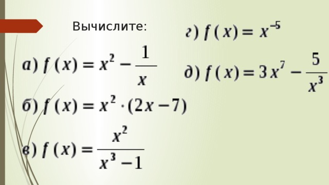 Вычислите: 