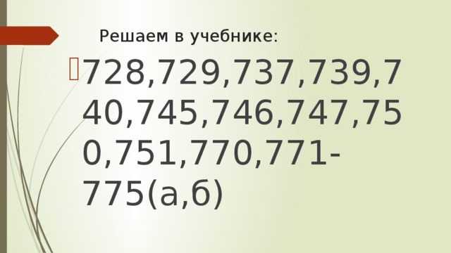 Решаем в учебнике: 728,729,737,739,740,745,746,747,750,751,770,771-775(а,б) 