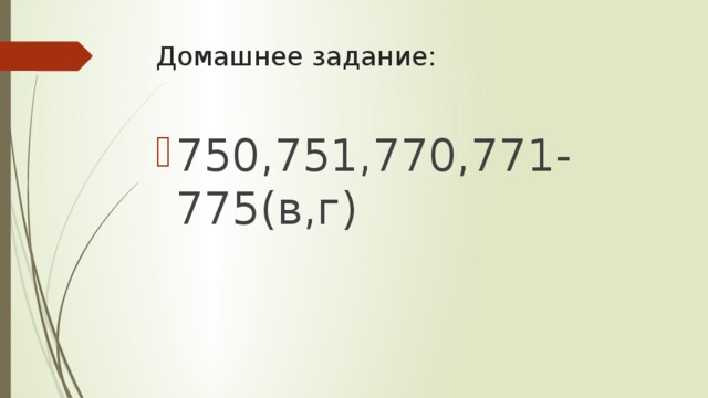 Домашнее задание: 750,751,770,771-775(в,г) 
