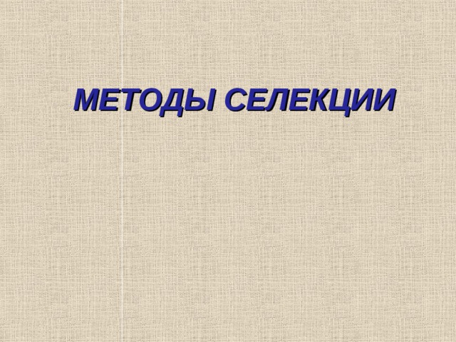 МЕТОДЫ СЕЛЕКЦИИ 