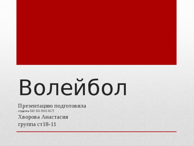 Волейбол Презентацию подготовила  студетка ГАУ КО ПОО КСТ  Хворова Анастасия  группа ст18-11 