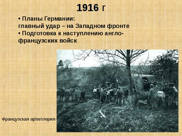 1916 г  Планы Германии: главный удар – на Западном фронте  Подготовка к наступлению англо-французских войск    Французская артиллерия 