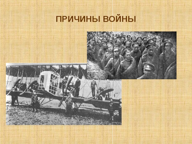 ПРИЧИНЫ ВОЙНЫ 