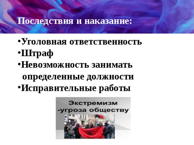 Последствия и наказание:  Уголовная ответственность Штраф Невозможность занимать  определенные должности Исправительные работы  