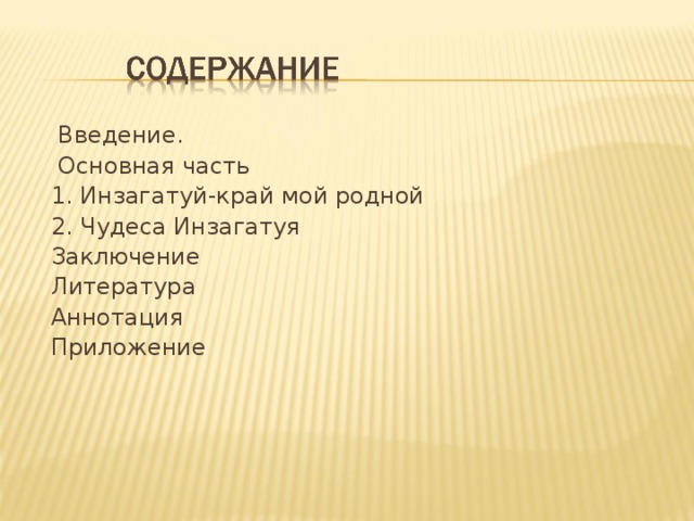  Введение.  Основная часть 1. Инзагатуй-край мой родной 2. Чудеса Инзагатуя Заключение Литература Аннотация Приложение 