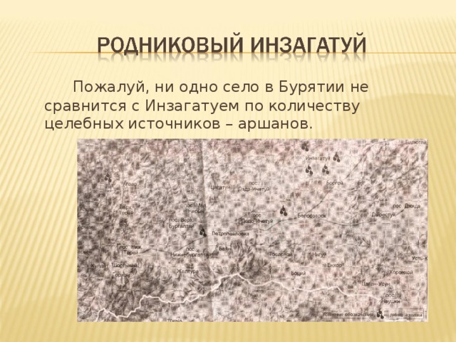   Пожалуй, ни одно село в Бурятии не сравнится с Инзагатуем по количеству целебных источников – аршанов. 