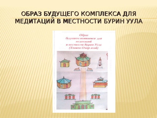 ОБРАЗ БУДУЩЕГО КОМПЛЕКСА ДЛЯ МЕДИТАЦИЙ В МЕСТНОСТИ БУРИН УУЛА 