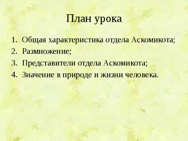 План урока Общая характеристика отдела Аскомикота; Размножение; Представители отдела Аскомикота; Значение в природе и жизни человека. 