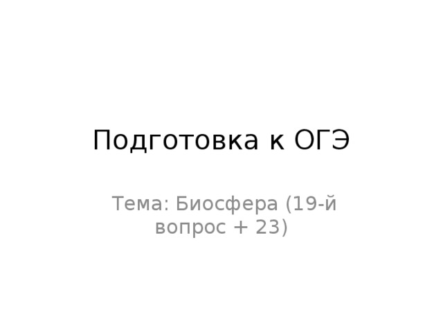 Подготовка к ОГЭ  Тема: Биосфера (19-й вопрос + 23) 