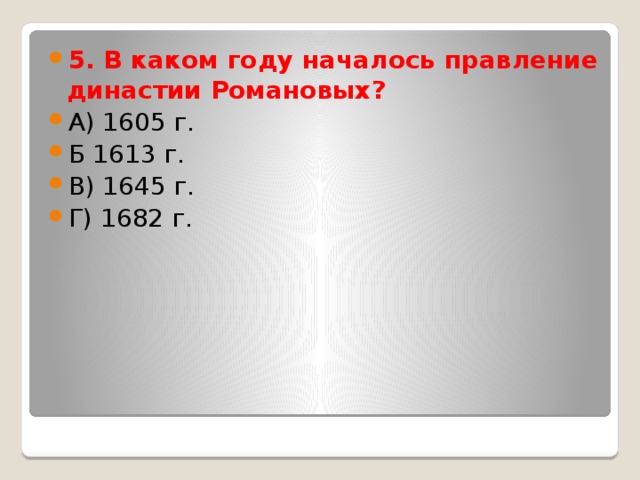 5. В каком году началось правление династии Романовых? А) 1605 г. Б 1613 г. В) 1645 г. Г) 1682 г. 
