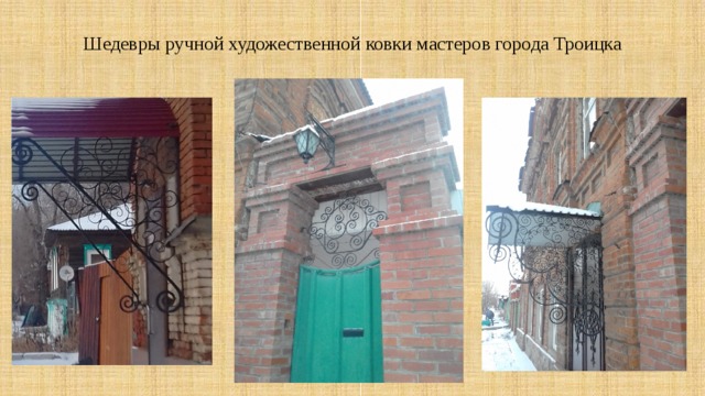 Шедевры ручной художественной ковки мастеров города Троицка 