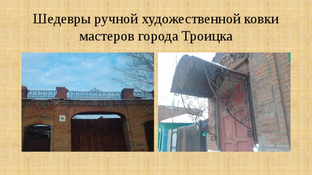 Шедевры ручной художественной ковки мастеров города Троицка 