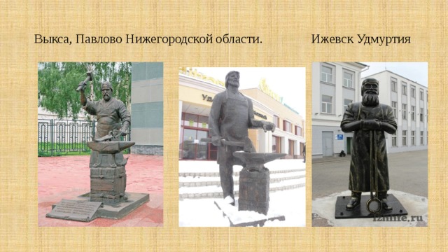Выкса, Павлово Нижегородской области. Ижевск Удмуртия 