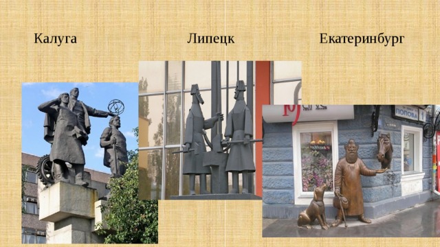 Калуга Липецк Екатеринбург 