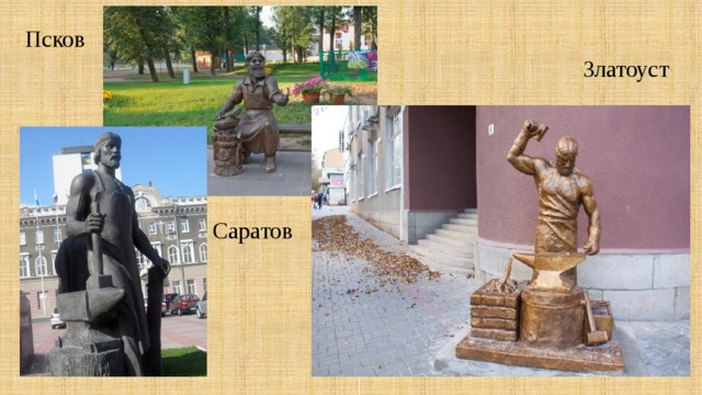 Псков Златоуст Саратов 