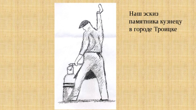 Наш эскиз памятника кузнецу в городе Троицке 
