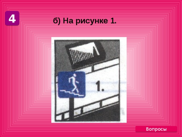 4 б) На рисунке 1. Вопросы 
