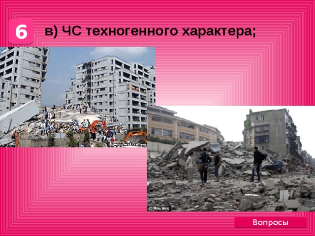 6  в) ЧС техногенного характера; Вопросы 
