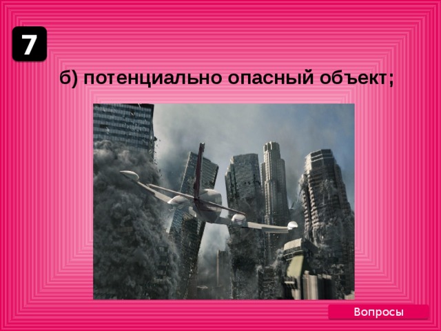 7     б) потенциально опасный объект; Вопросы 