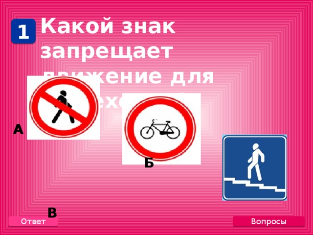   Какой знак запрещает движение для пешеходов? 1    А   Б   В  а Ответ Вопросы 