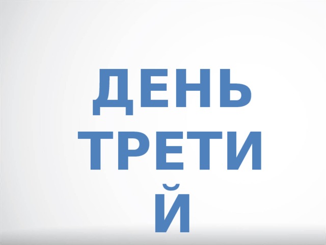 ДЕНЬ ТРЕТИЙ 