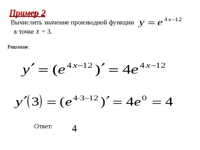 Пример 2 . Вычислить значение производной функции в точке x  =  3. Решение : Ответ : 4 