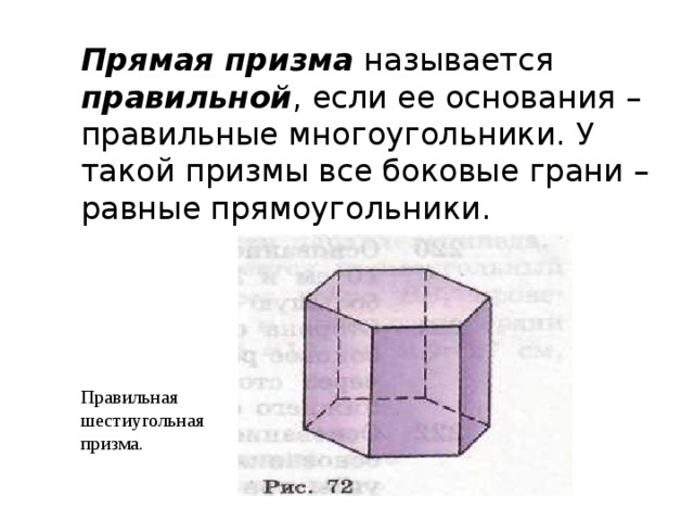Прямая призма называется правильной , если ее основания – правильные многоугольники. У такой призмы все боковые грани – равные прямоугольники. ПОЧЕМУ? Правильная шестиугольная призма. 