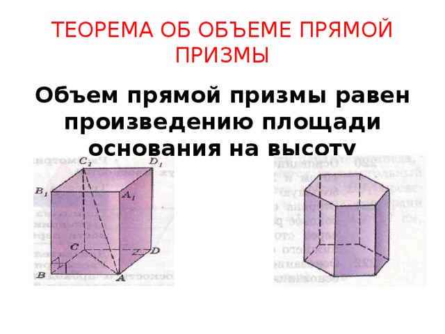 ТЕОРЕМА ОБ ОБЪЕМЕ ПРЯМОЙ ПРИЗМЫ Объем прямой призмы равен произведению площади основания на высоту 
