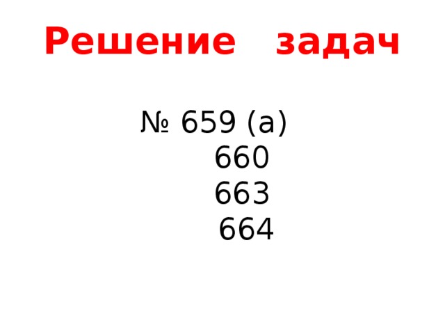 Решение задач № 659 (а)  660  663  664 