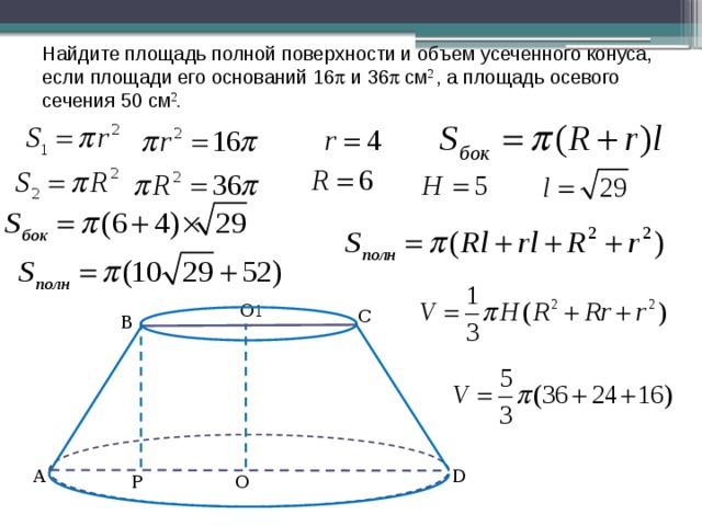 Найдите площадь полной поверхности и объем усеченного конуса, если площади его оснований 16  и 36  см 2 , а площадь осевого сечения 50 см 2 . О 1 С В D А О P 
