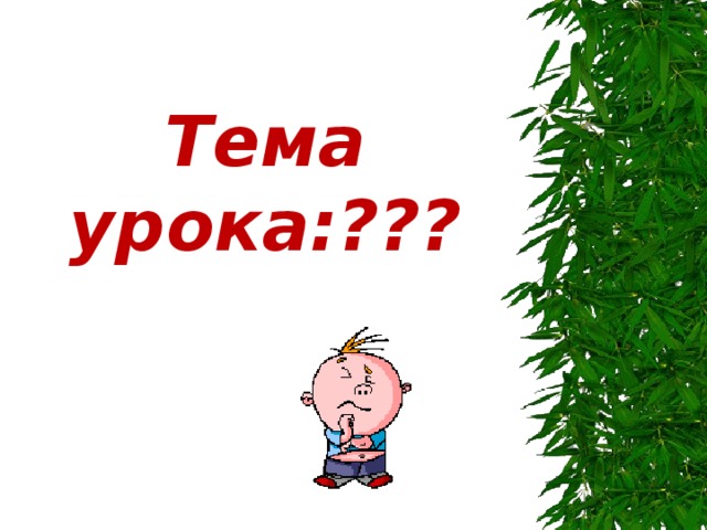 Тема урока:??? 