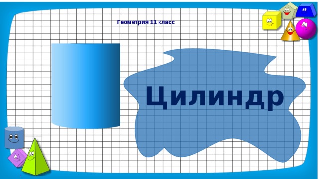 Геометрия 11 класс Цилиндр 