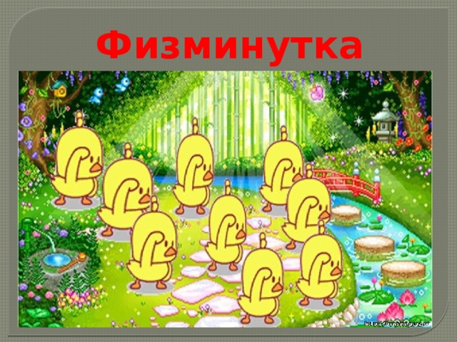 Физминутка 