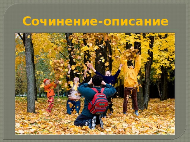 Сочинение-описание 