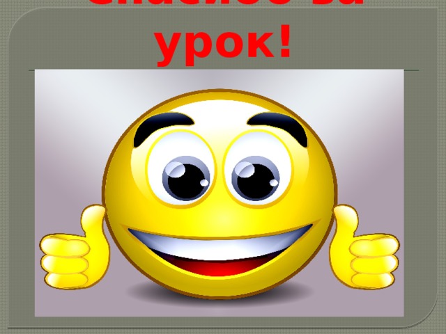 Спасибо за урок! 
