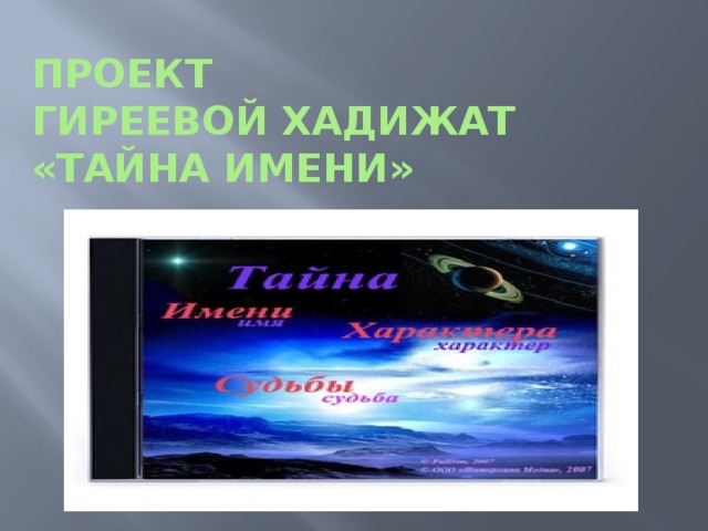 Проект  Гиреевой хадижат  «тайна имени» 