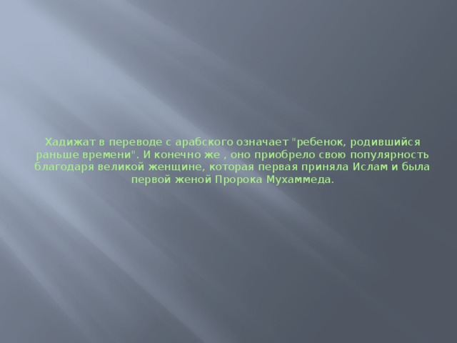 Хадижат в переводе с арабского означает 