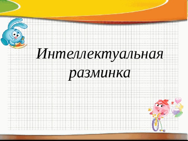 Интеллектуальная разминка 