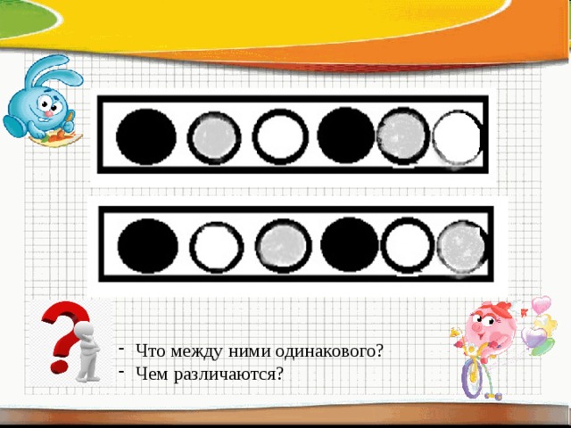 Что между ними одинакового? Чем различаются? 