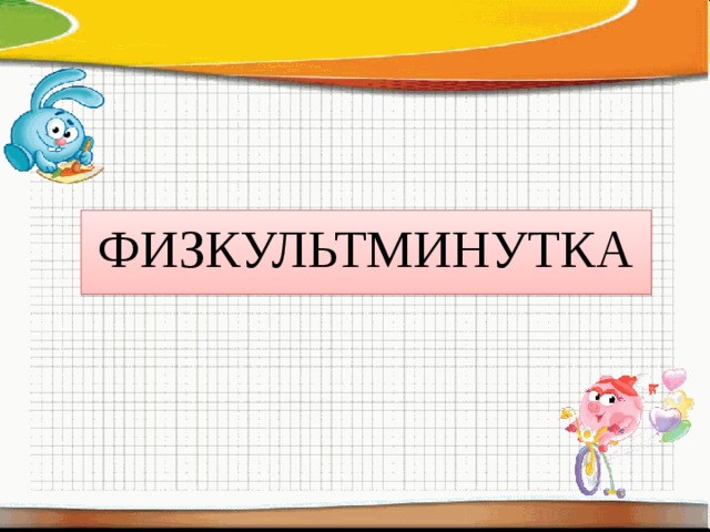 ФИЗКУЛЬТМИНУТКА 