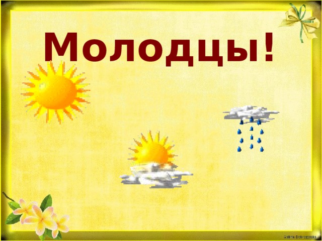 Молодцы!  