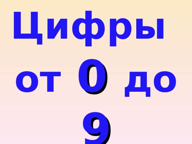 Цифры   от  0  до  9 