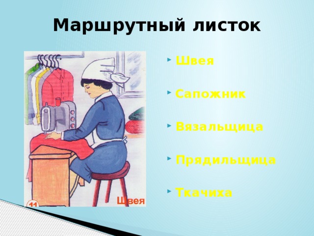 Маршрутный листок Швея  Сапожник  Вязальщица  Прядильщица  Ткачиха 