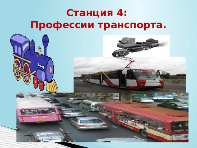 Станция 4:  Профессии транспорта. 