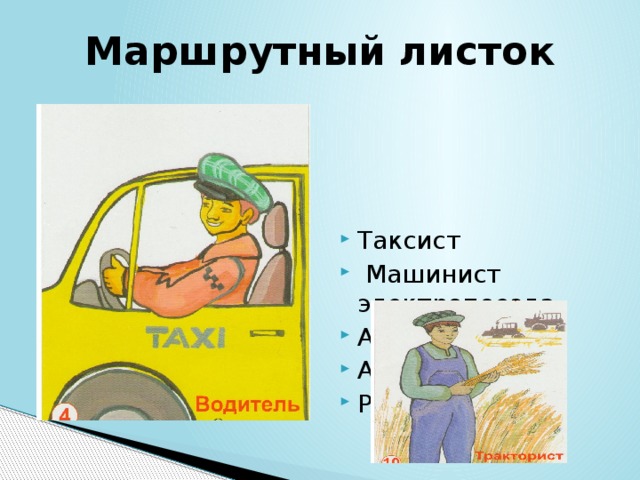 Маршрутный листок Таксист  Машинист электропоезда Автомеханик Автослесарь Работник СТО 