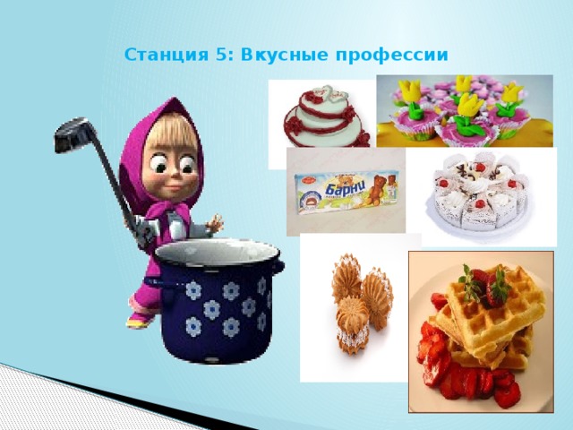  Станция 5: Вкусные профессии   