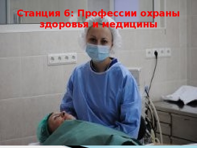 Станция 6: Профессии охраны здоровья и медицины 